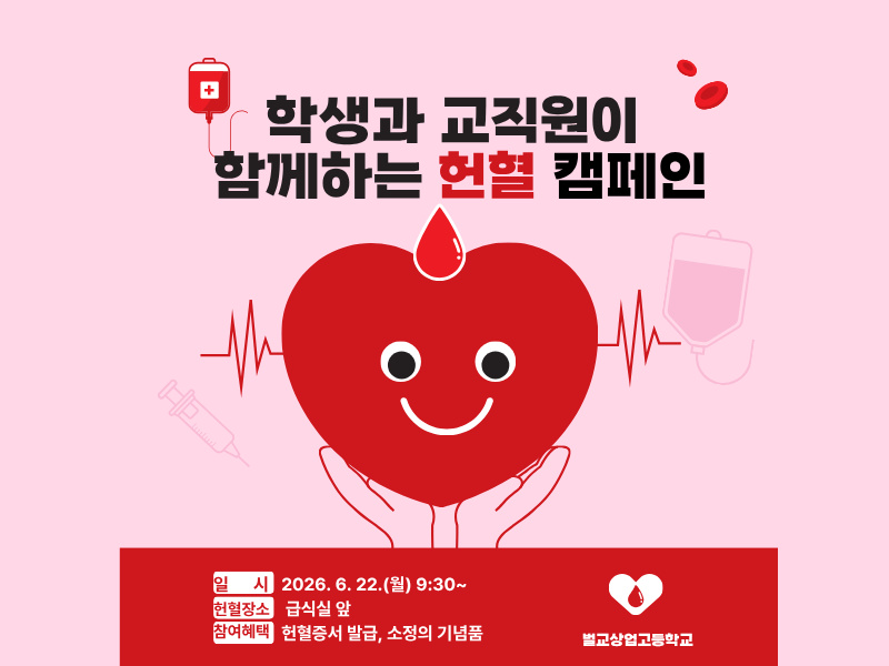 학생과 교직원이 함께 하는 헌혈 캠페인