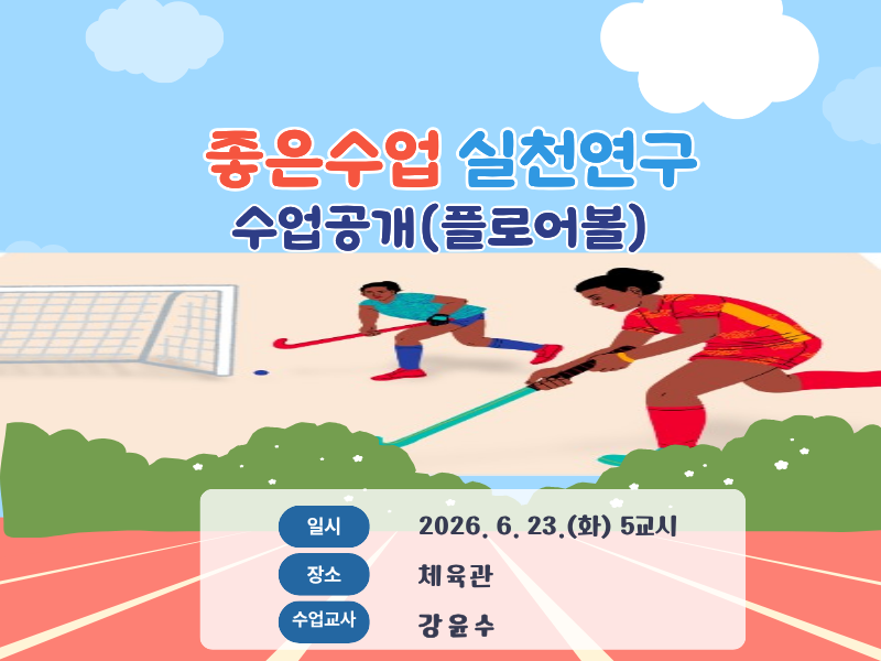 좋은수업실천연구 수업공개