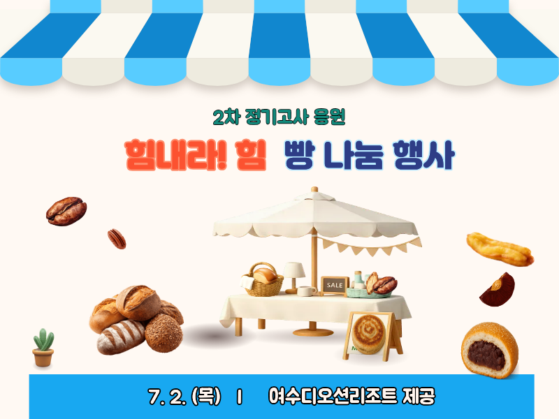 2차 정기고사 응원 무료 빵나눔 행사