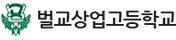 벌교상업고등학교 로고