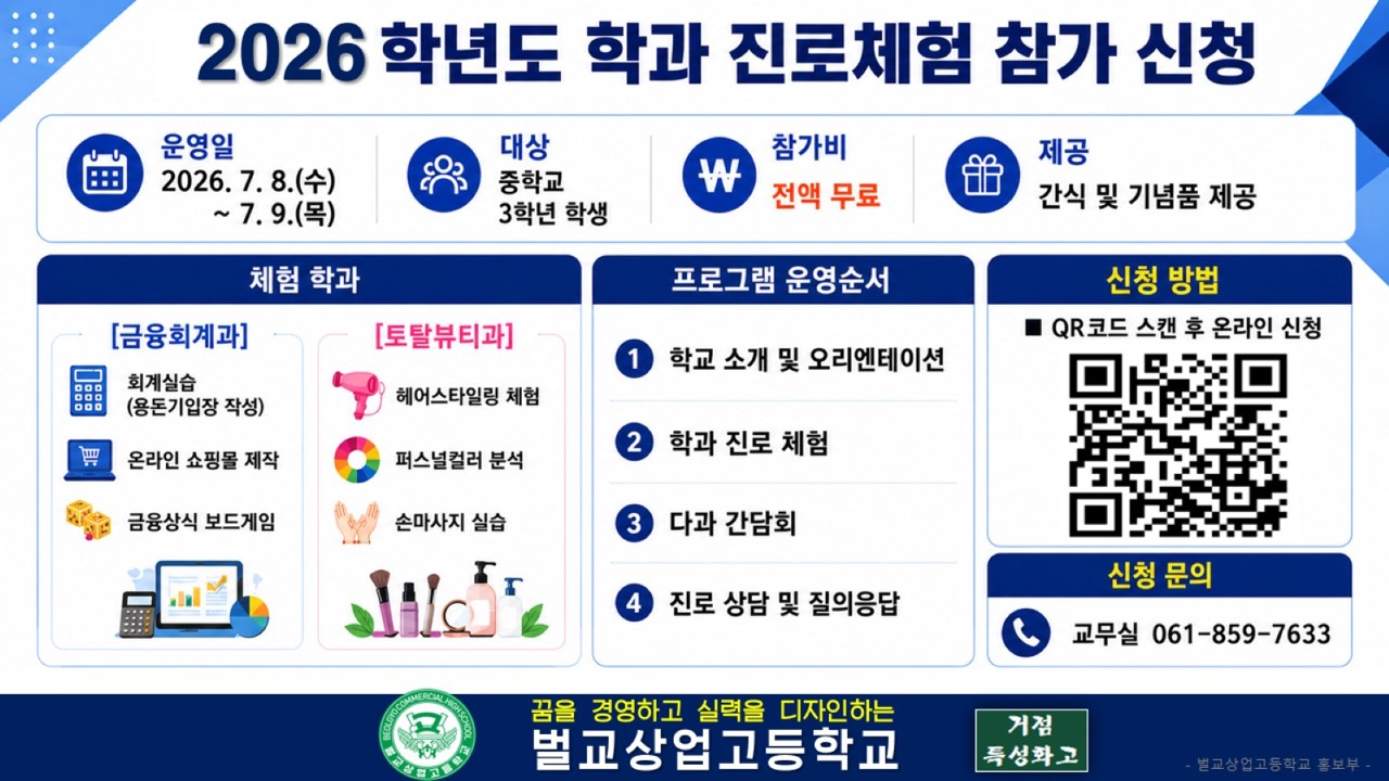 2027학년도 학과 진로체험 참가 신청 안내